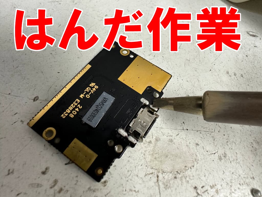 充電コネクタを固定したはんだを除去しているIRIS OHYAMAアンドロイドタブレットTM153M6