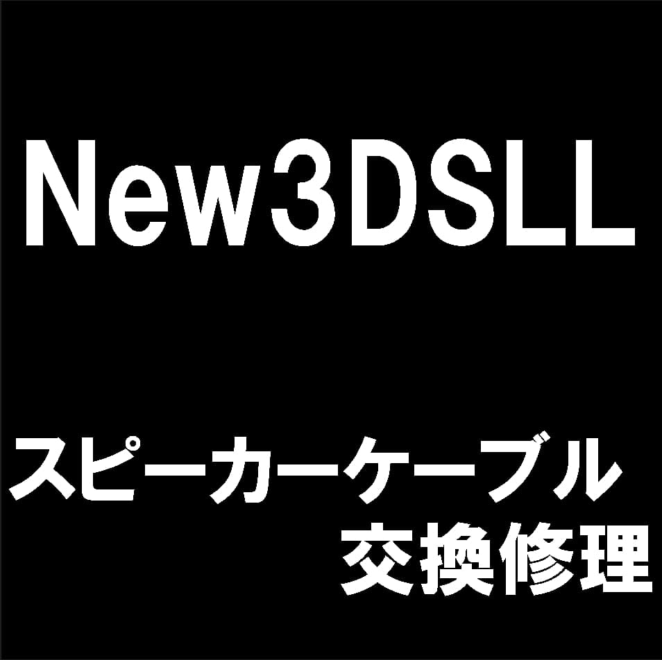 New3DSLLのフレキシブルケーブル交換修理について解説