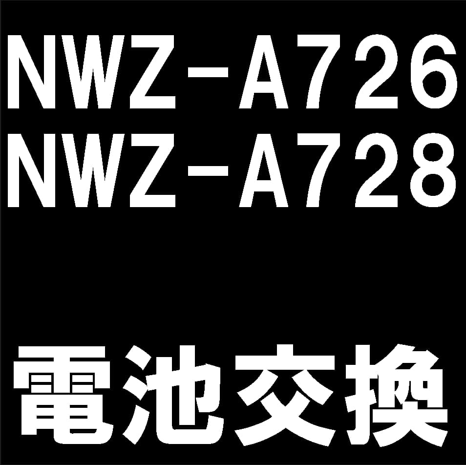 NWZ-A728/NWZ-A726の電池交換について解説