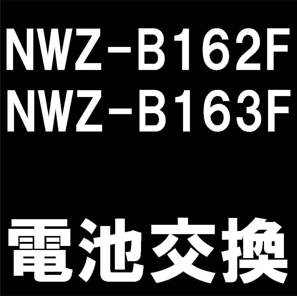 NWZ-B162F/NWZ-B163Fのバッテリー交換について解説