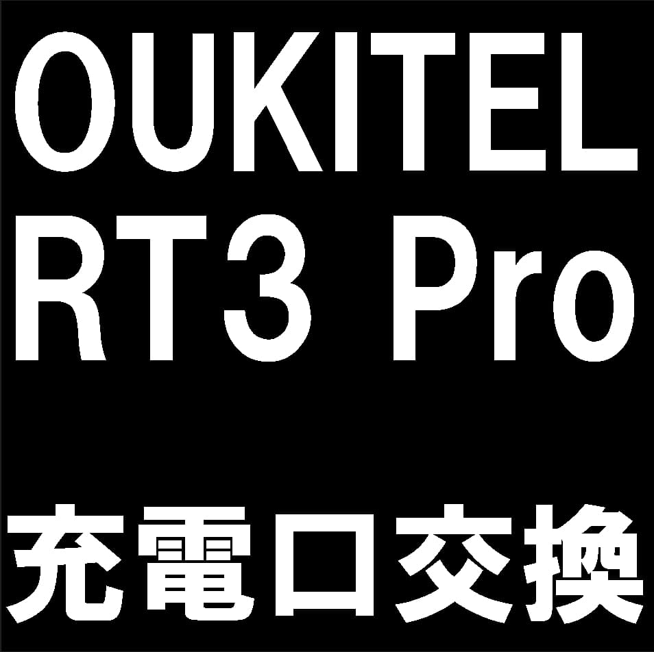 OUKITEL RT3 Proのドックコネクタ交換修理について解説