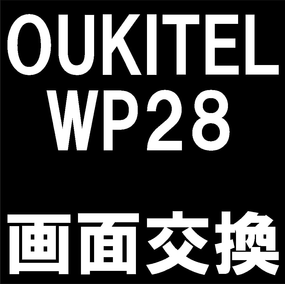 OUKITEL WP28の画面交換修理について解説