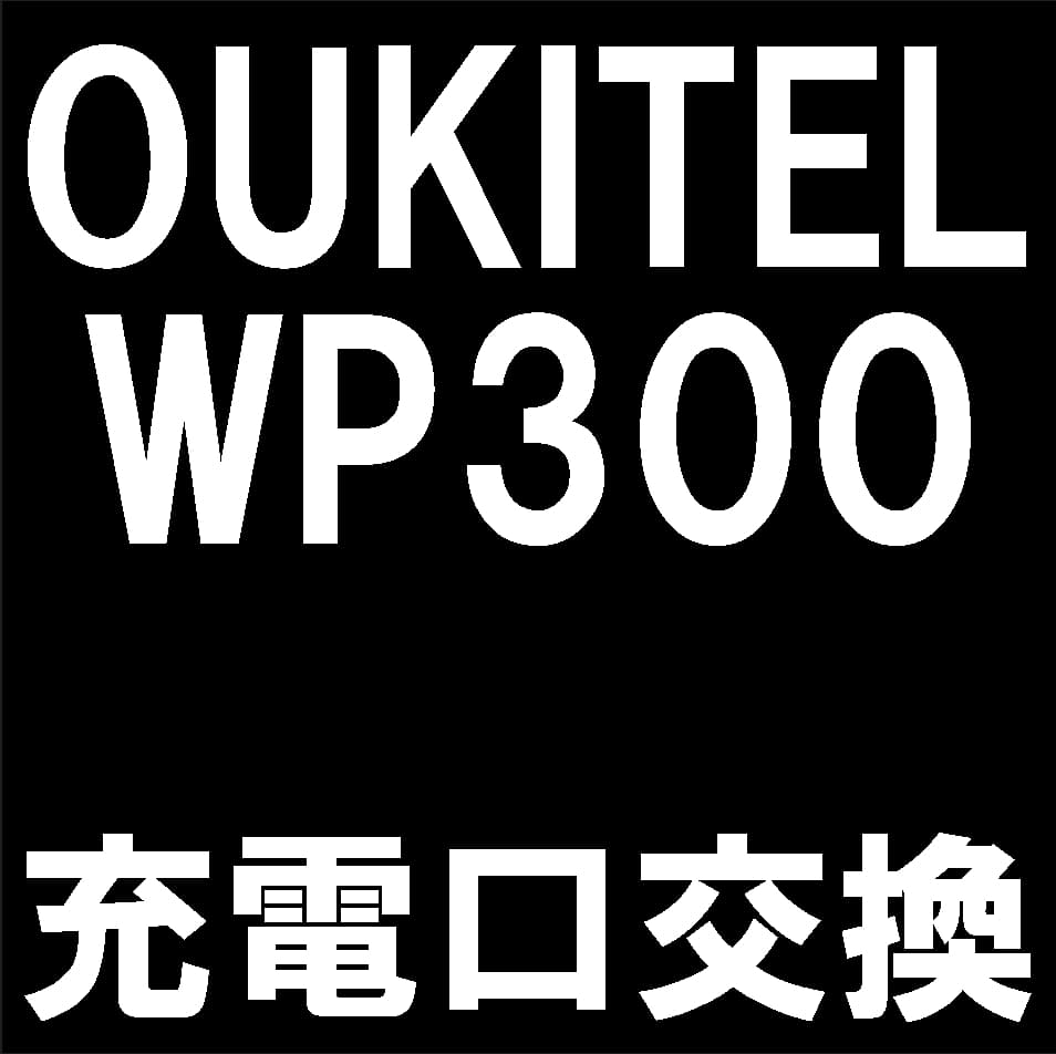 OUKITEL WP300の充電口交換修理について解説
