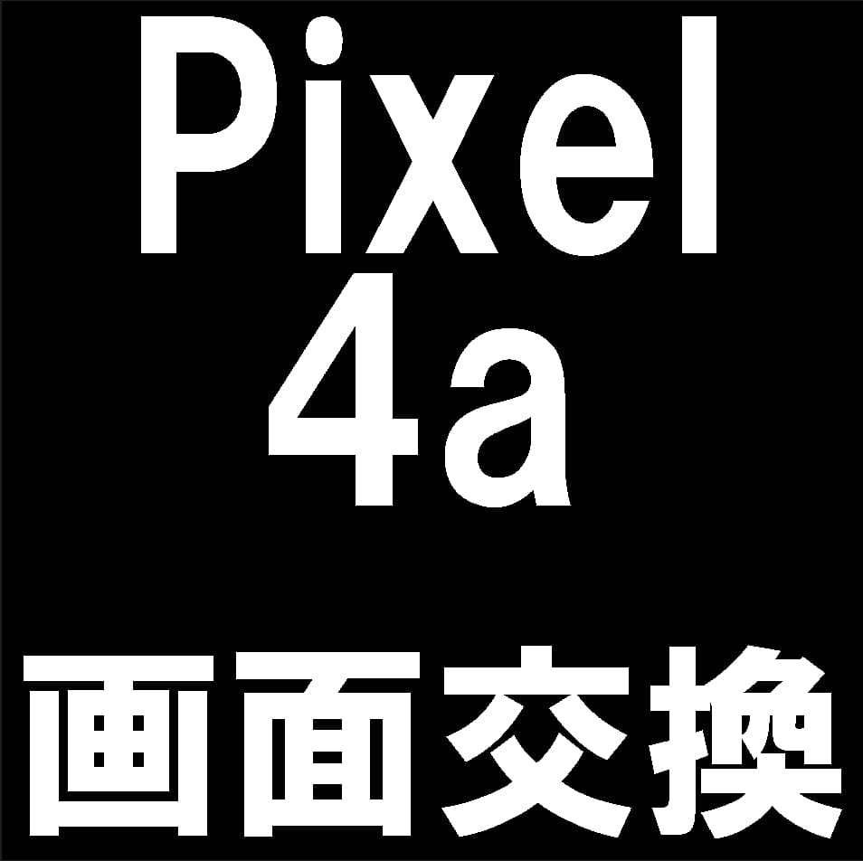 Pixel4aの画面交換修理について解説