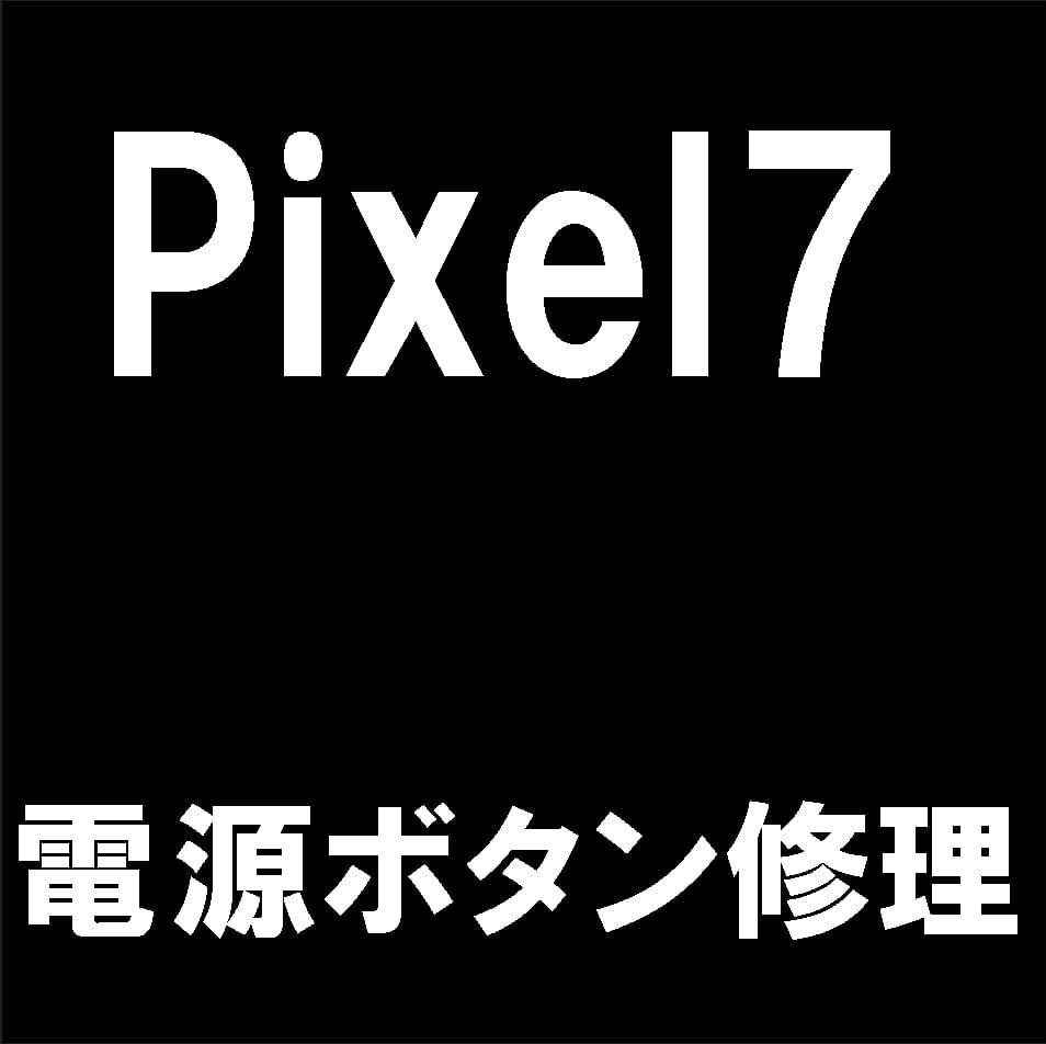 Pixel7の電源ボタン修理について解説