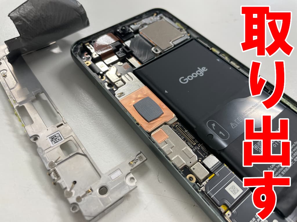 本体内部を覆った大きな銀板を取り出した電池交換修理中のPixel8
