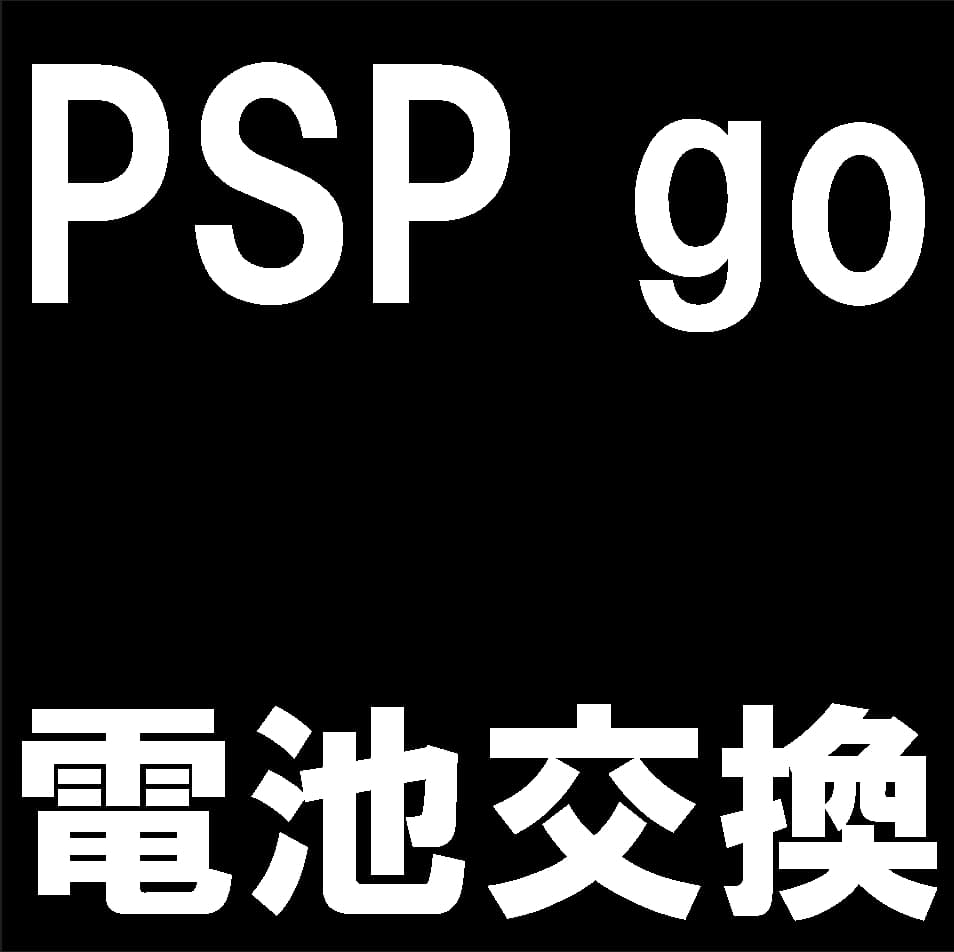 PSP goの電池交換について解説