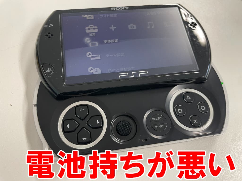 充電持ちが悪いPlayStation Portable go