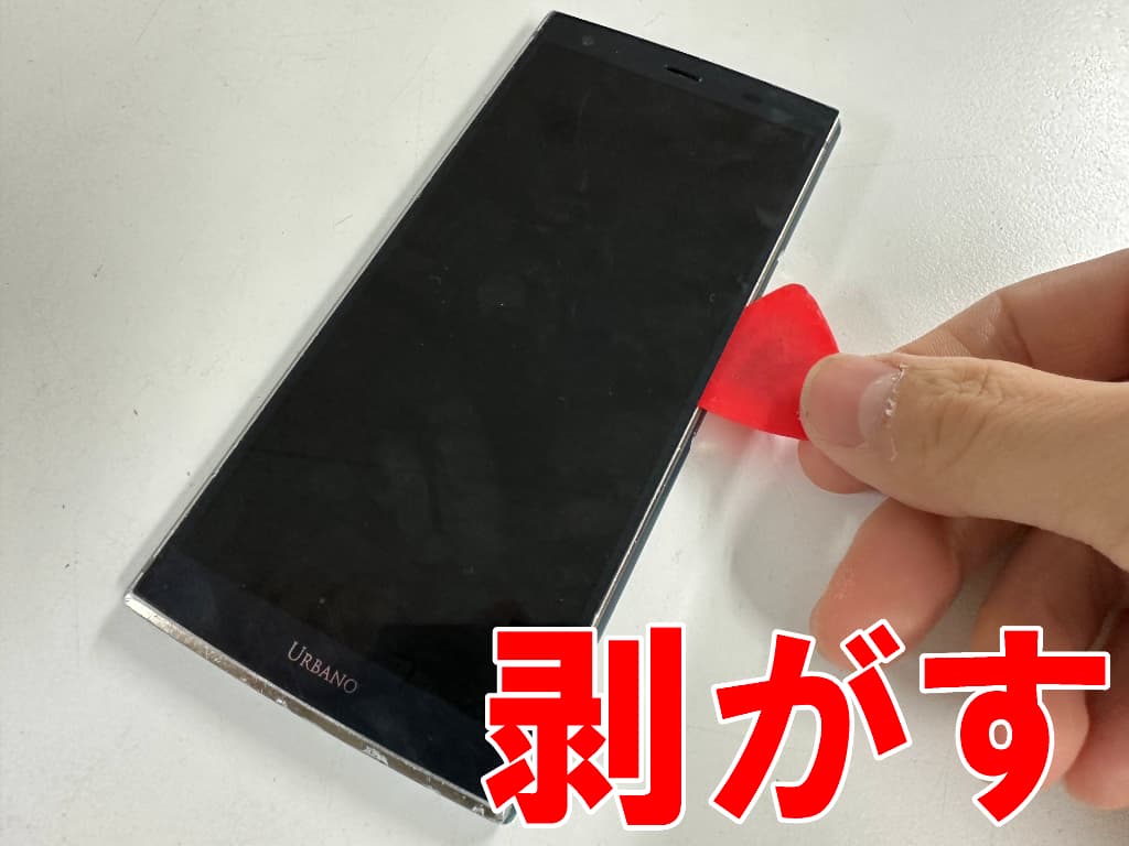 フロントパネルを剥がしている画面修理中のURBANO V04