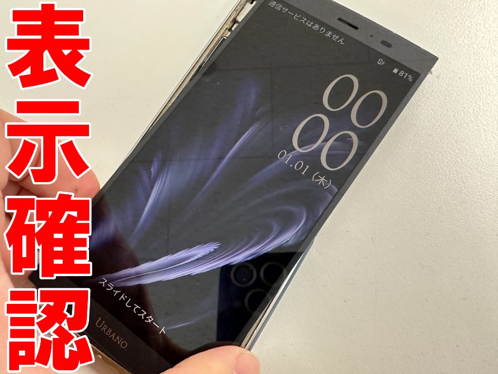 新しい液晶画面で表示確認を行っているURBANO V04