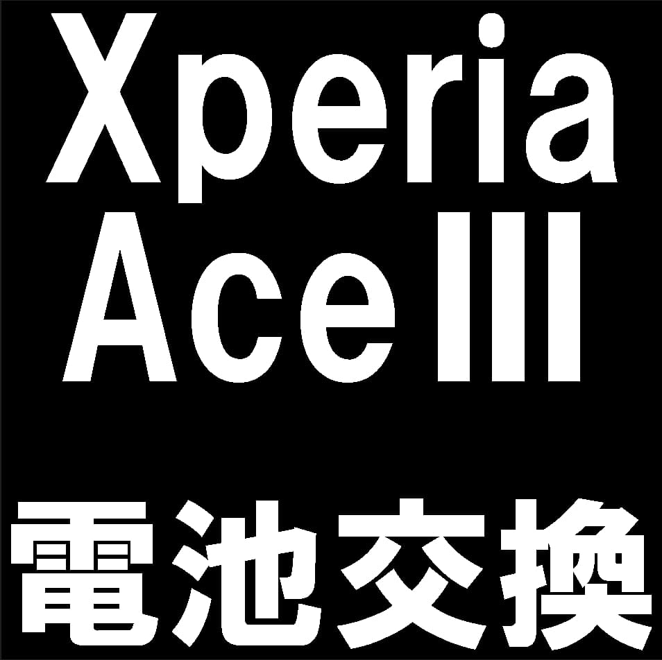 Xperia Ace IIIの電池交換修理について解説