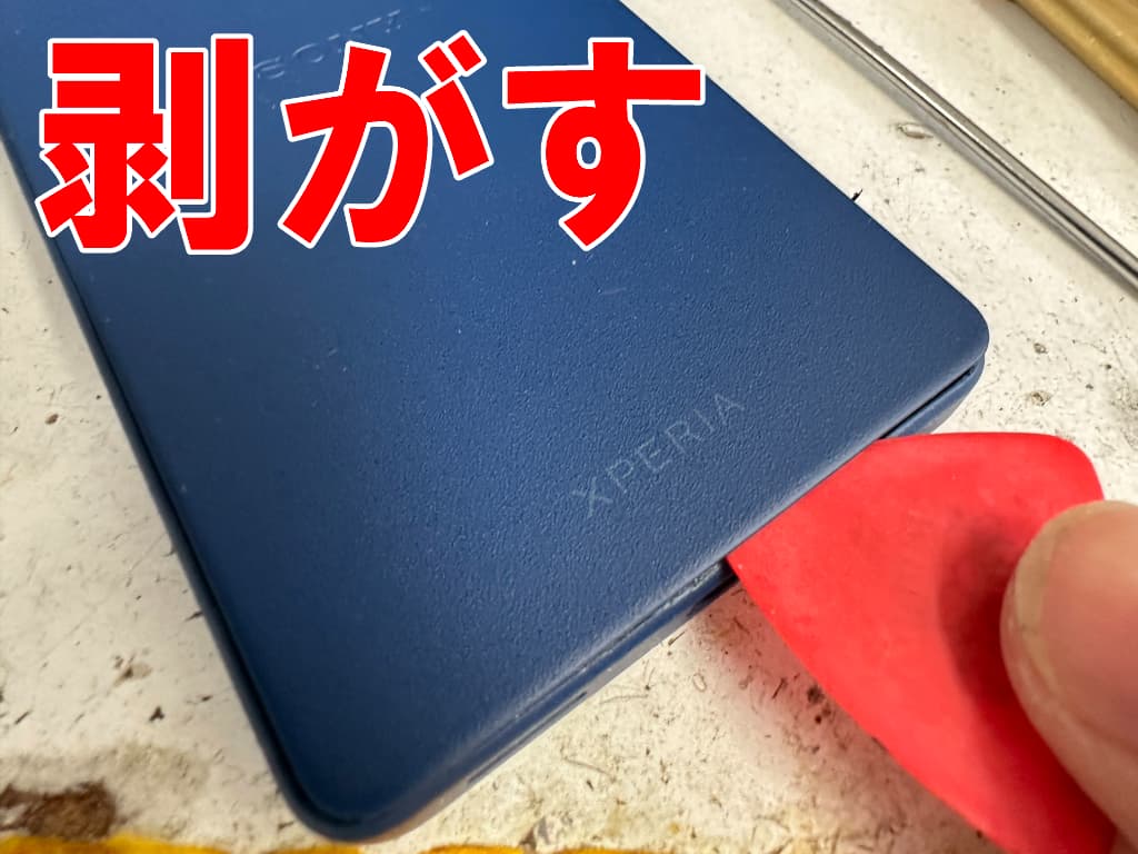 背面パネルを剥がしている電池パック交換修理中のXperiaAceIII