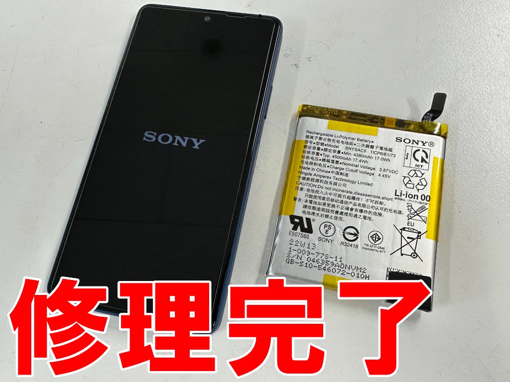 バッテリー交換修理が完了したエクスペリア エース III