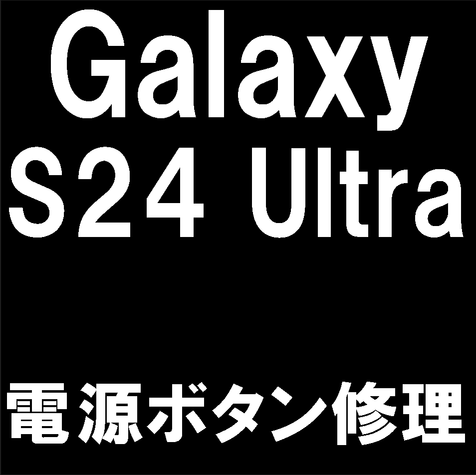 Galaxy S24 Ultraの電源ボタン修理について解説