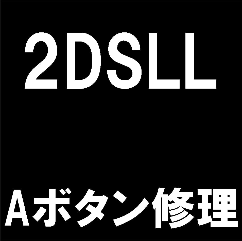 2DSLLのAボタン修理について解説