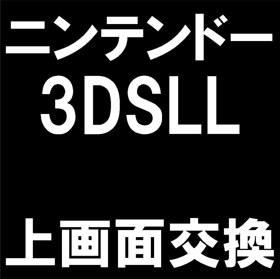 3DSLLの上液晶画面交換修理について解説