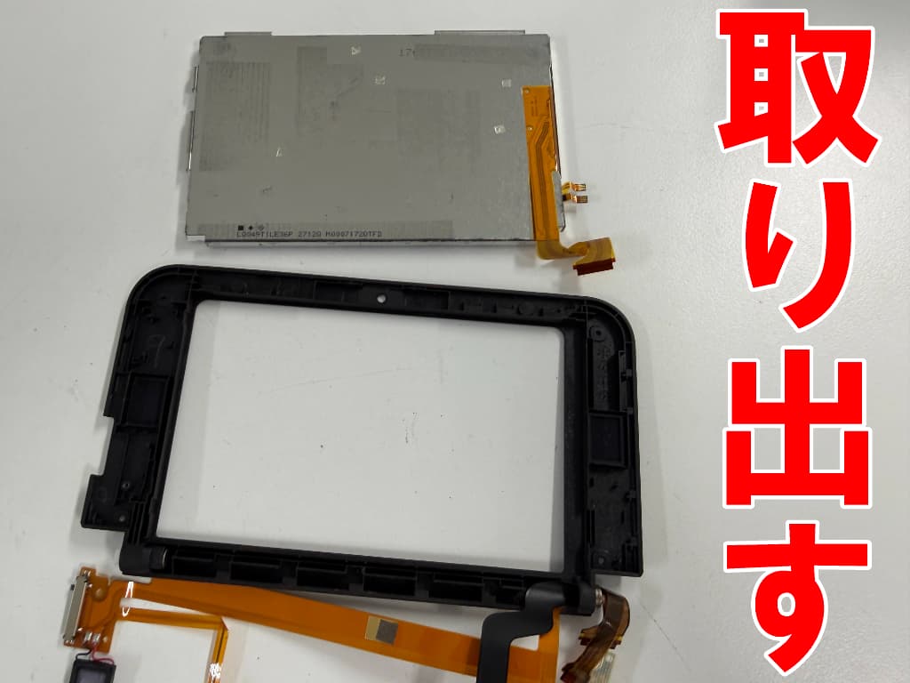 本体上部のフレームから上液晶画面を取り出した3DSLL