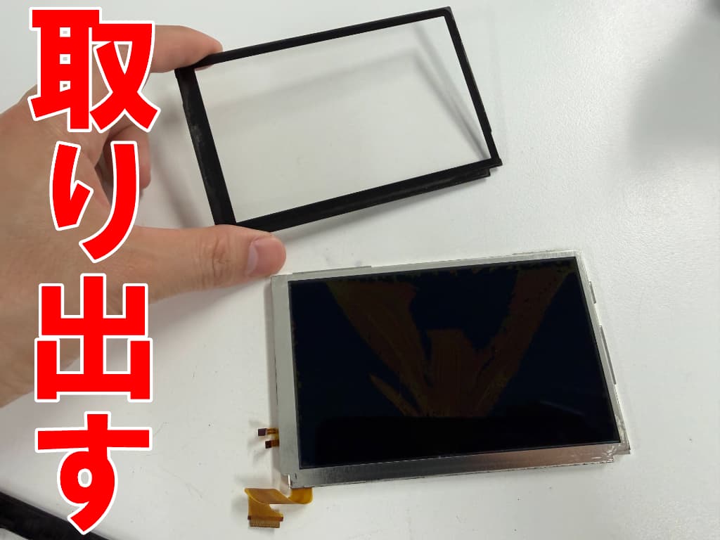 上部液晶画面からアクリル板を取り出した3DSLL