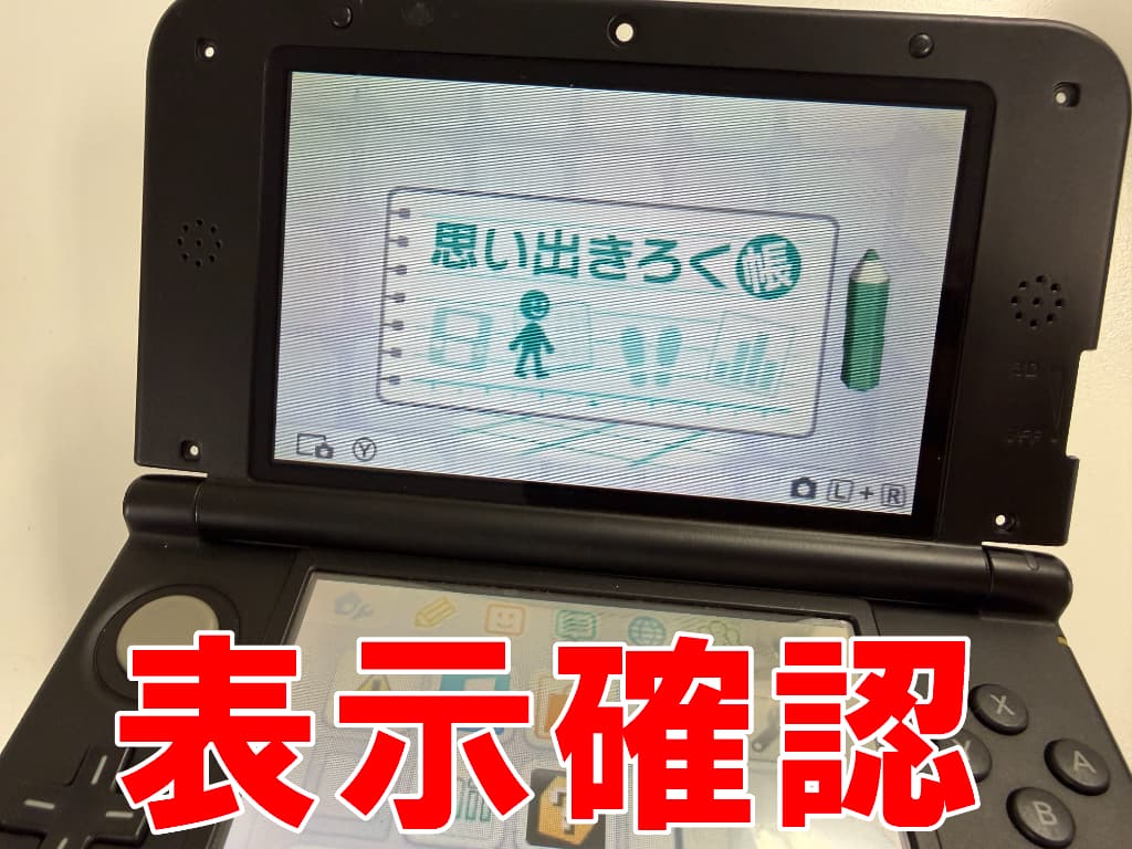 新品の上液晶の動作確認を行っている3DSLL
