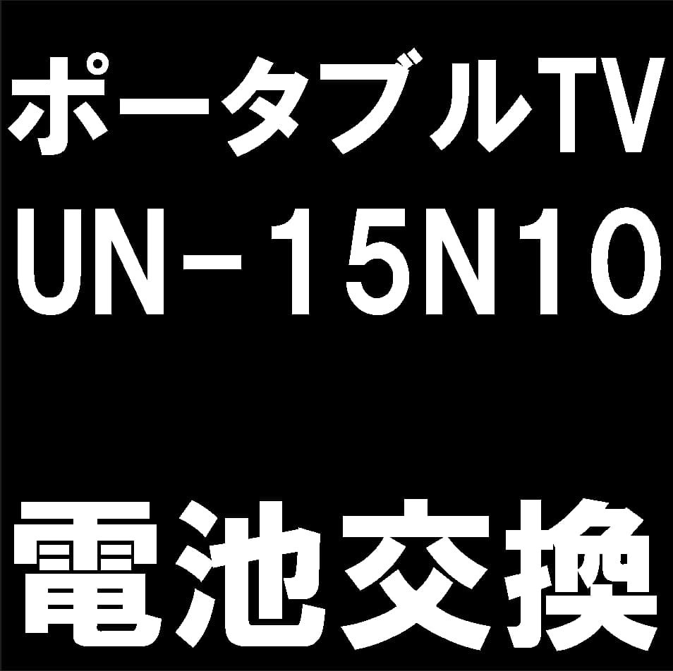 ポータブルTVのUN-15N10のバッテリー交換