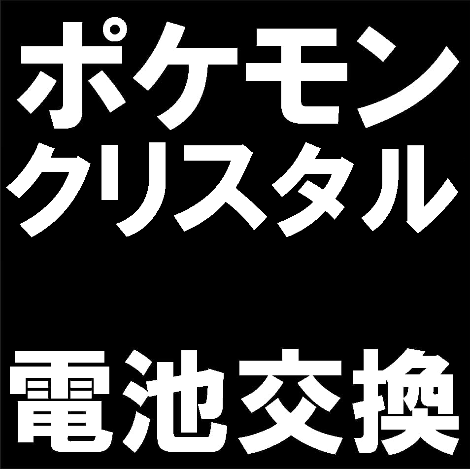 ポケモンクリスタルの電池交換について解説