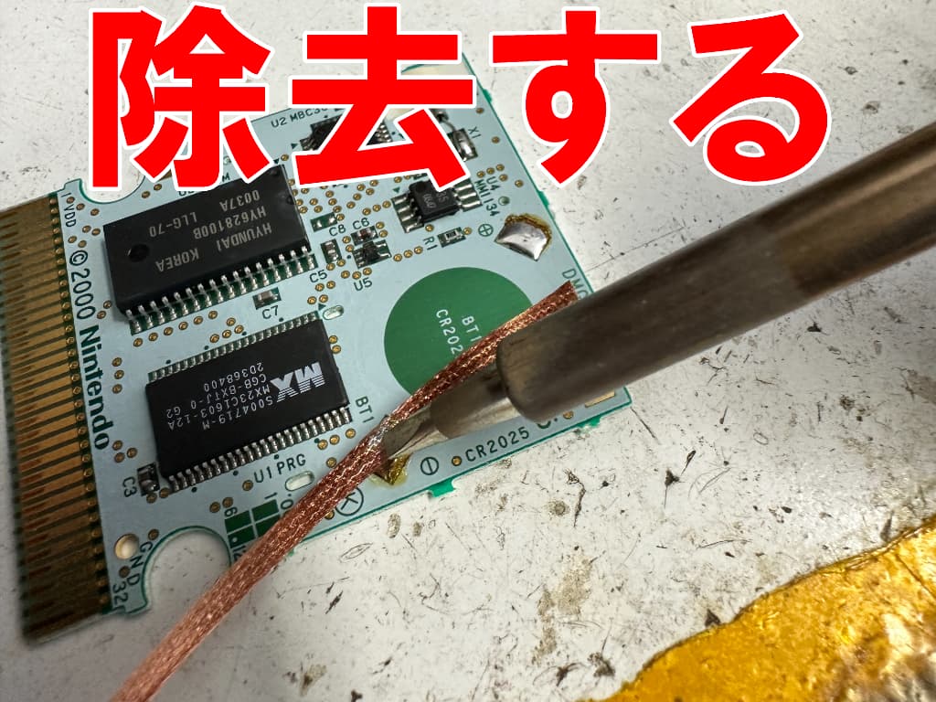 基板側に残ったはんだを綺麗に除去しているポケモンクリスタル