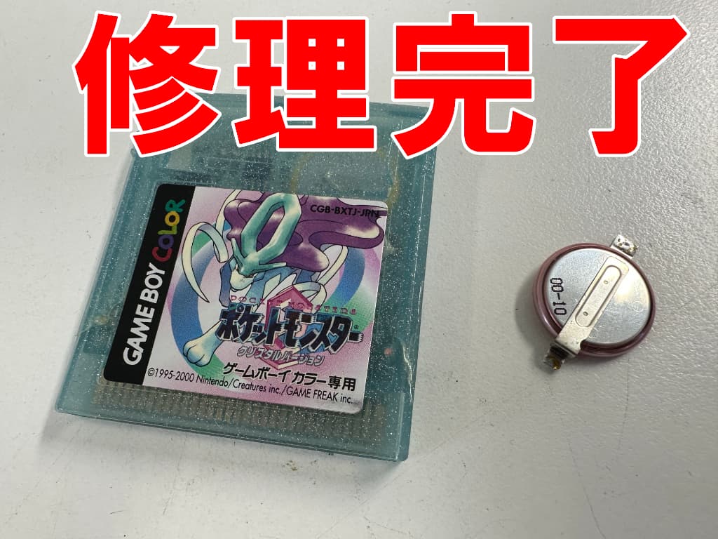 寿命を迎えた電池パックの交換修理を終えたポケモンクリスタル