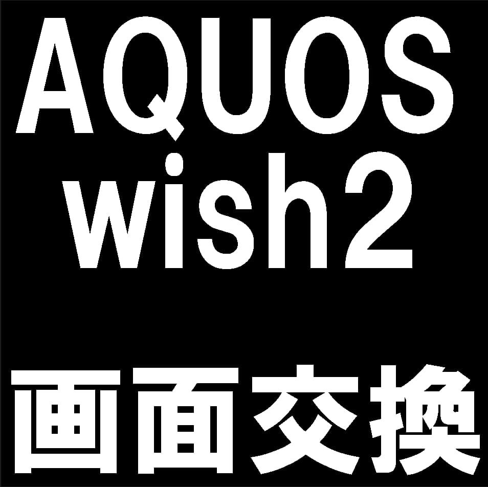 AQUOS wish2(SH-51C / A204SH / SHG08)の画面交換修理について解説