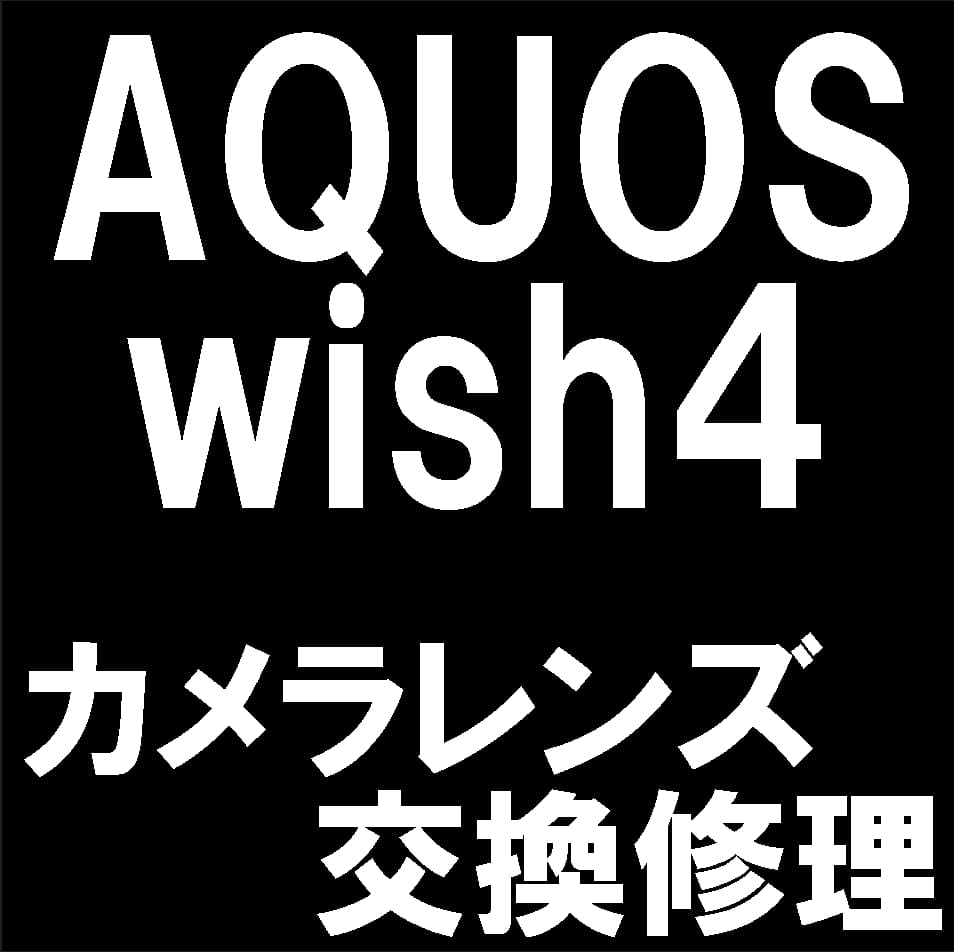 AQUOS wish4のカメラレンズ修理について解説