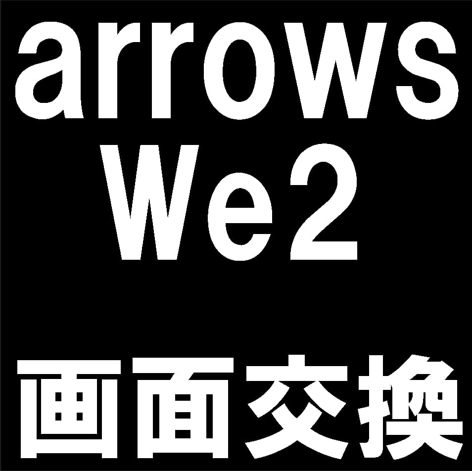 arrows We2(F-52E/FCG02/A402FC/M07)の液晶画面交換修理について解説