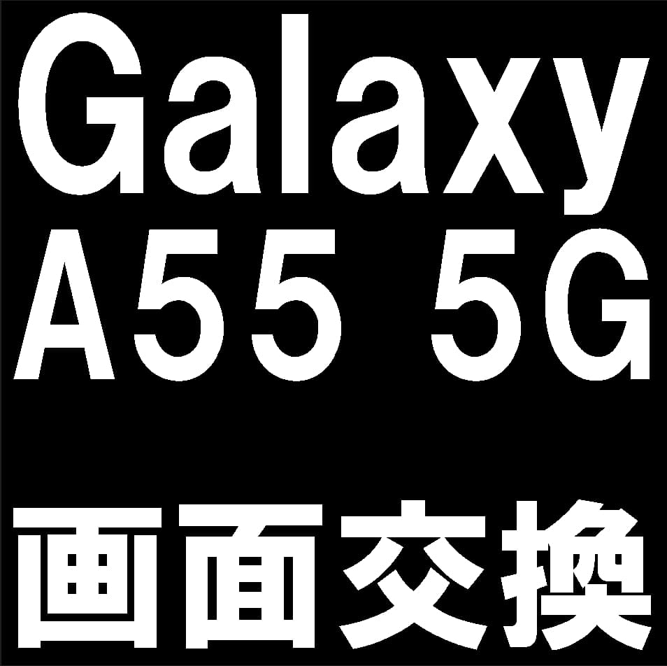 Galaxy A55 5Gの画面修理について解説