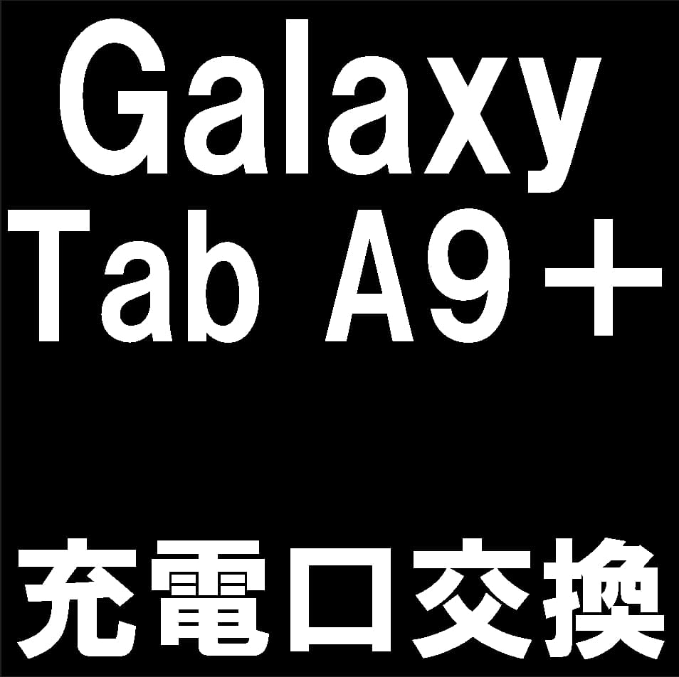 Galaxy Tab9+の充電口交換について解説