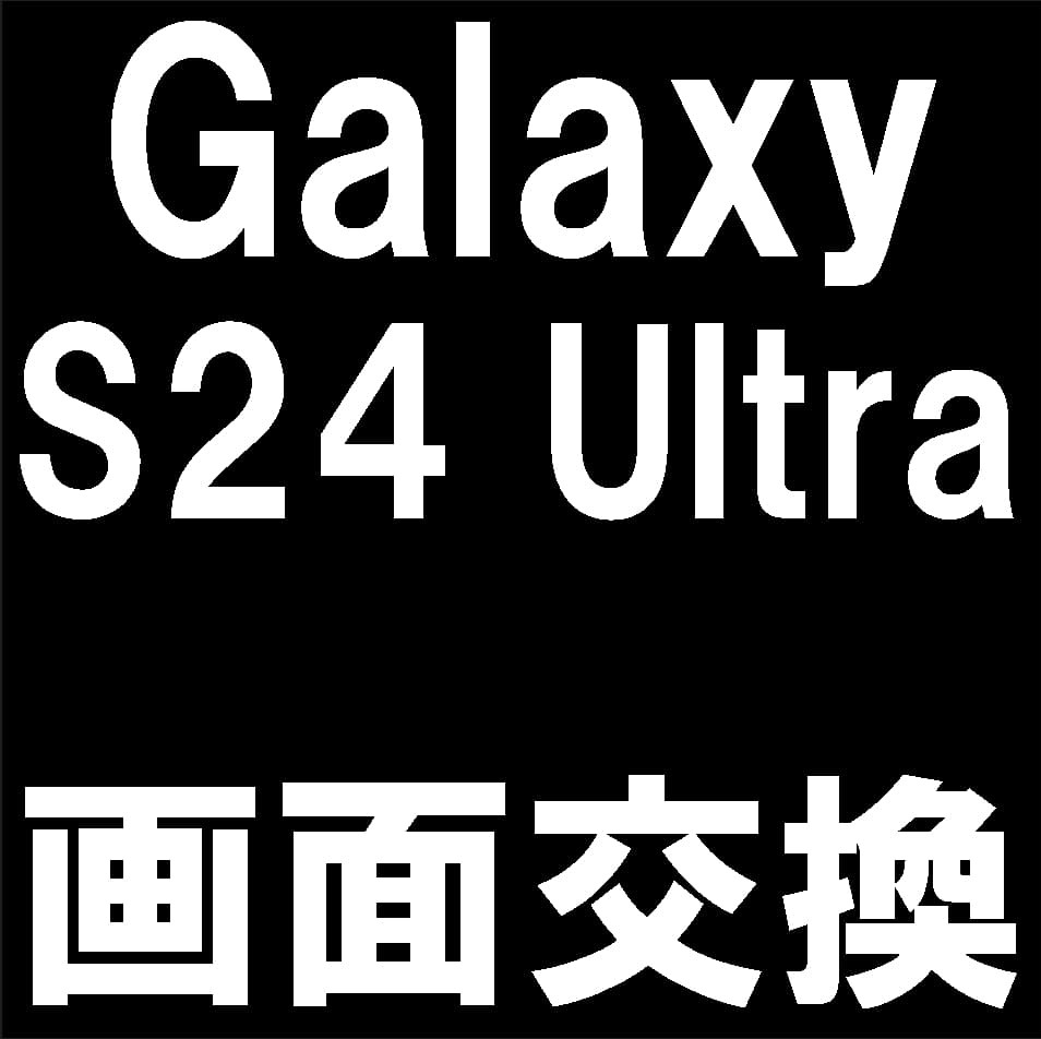 Galaxy S24 Ultraの電源ボタン修理について解説