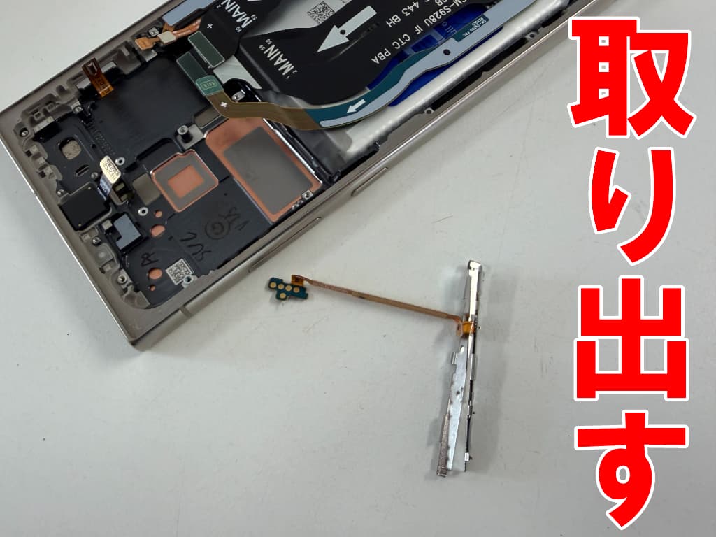電源ボタンケーブルを取り出したGalaxy S24 Ultra