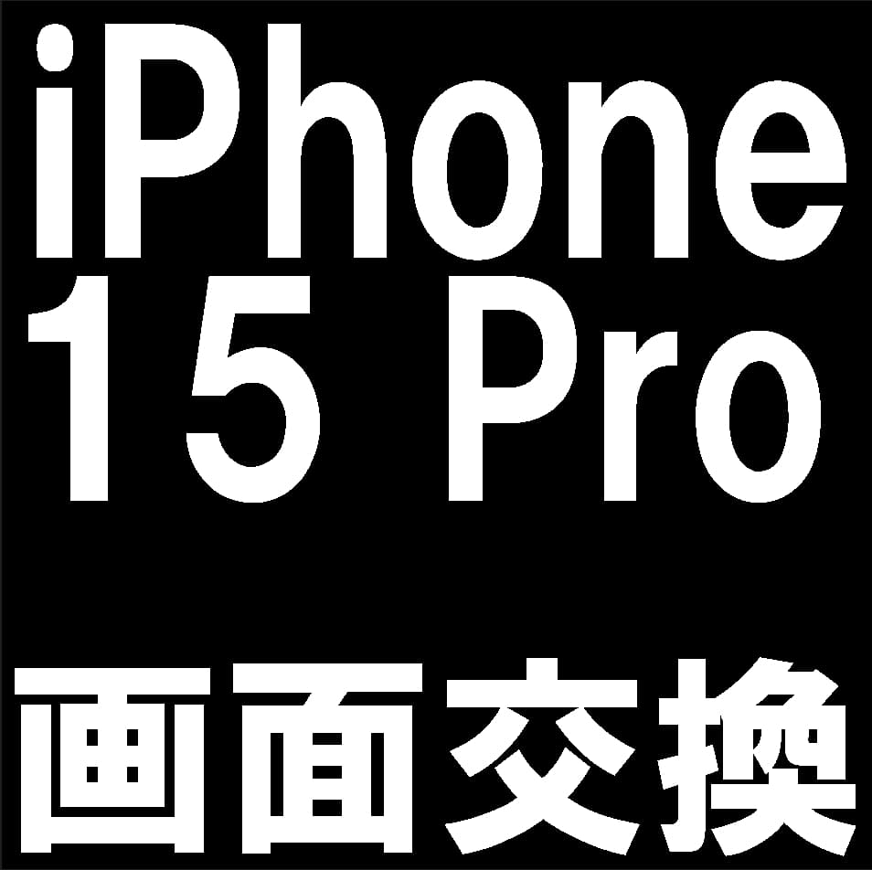 iPhone15Proの画面交換修理について解説