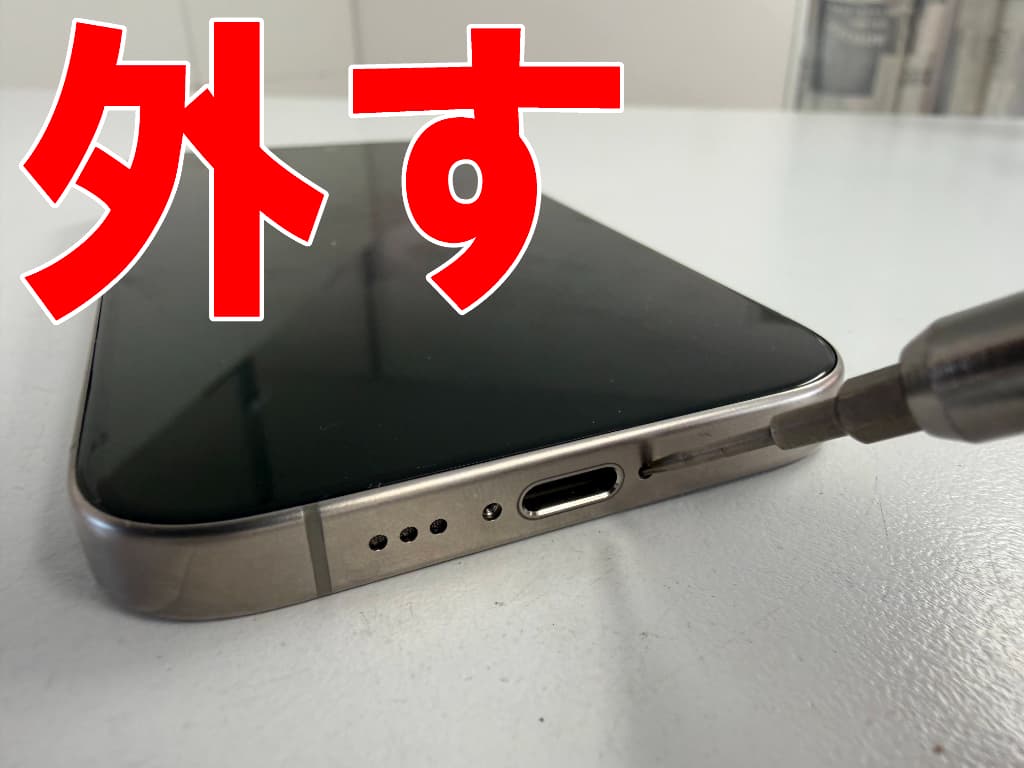 本体下部の星ネジを外している画面交換中のiPhone15 Pro