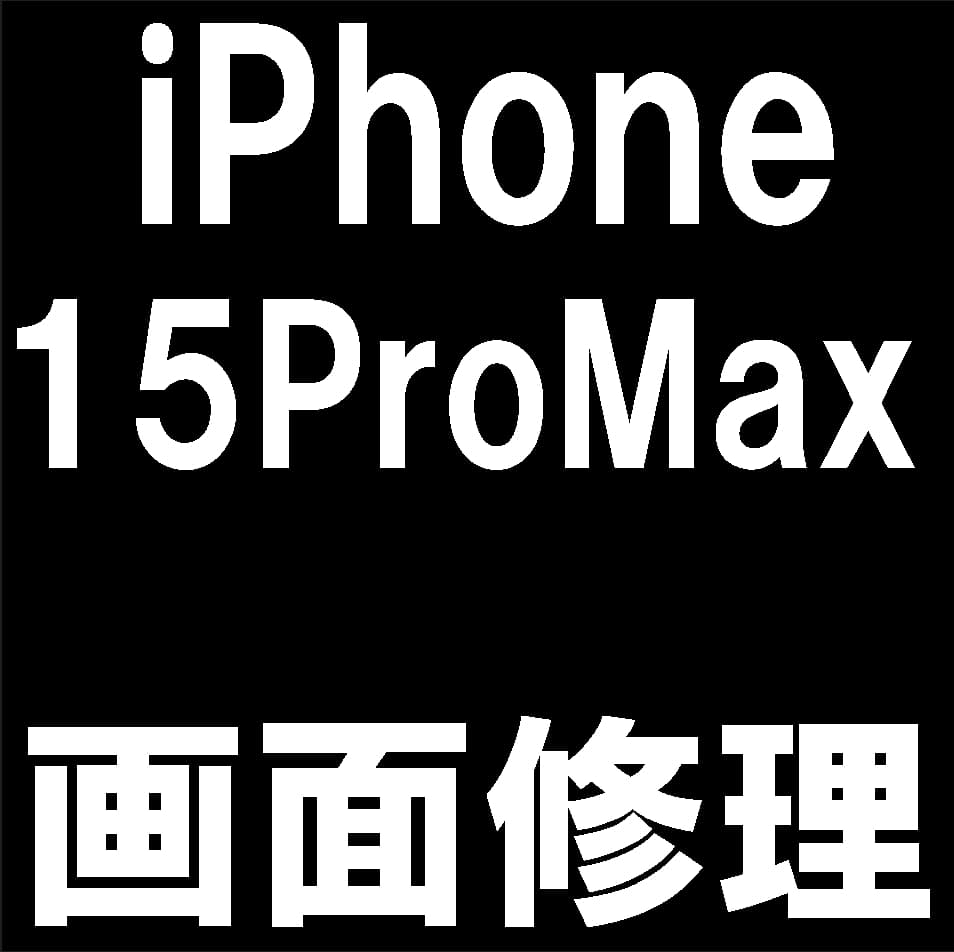 iPhone15 Pro Maxの画面修理について解説