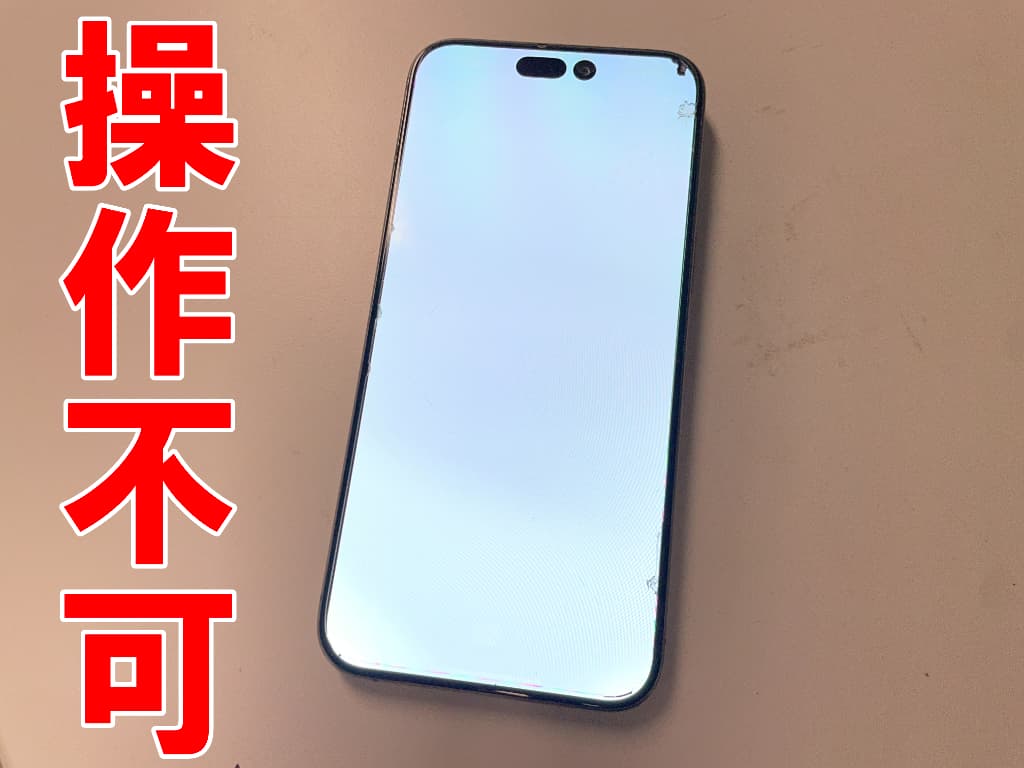 画面全体が真っ白で操作が出来ないiPhone15 Pro Max