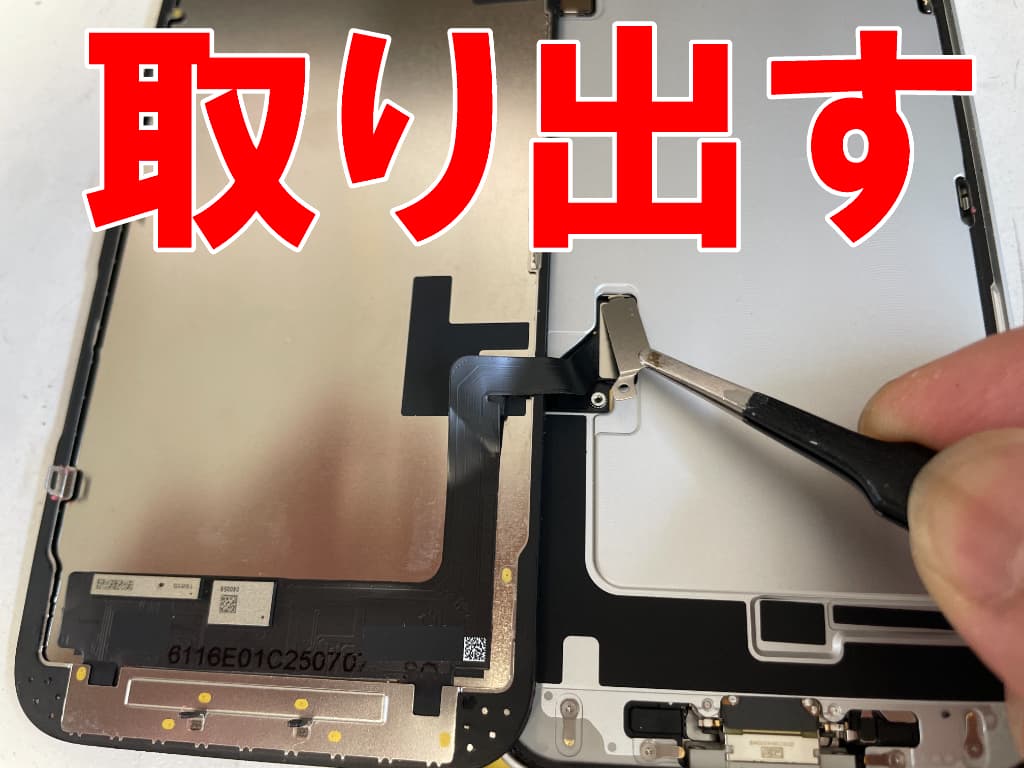 画面パーツコネクタを固定した銀板を取り出した画面修理中のiPhone 16e