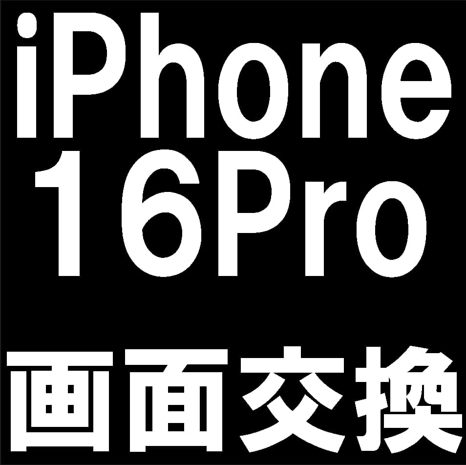 iPhone16Proの画面交換修理について解説