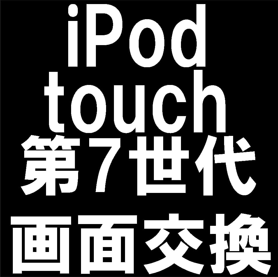 iPod touch7の画面修理について解説