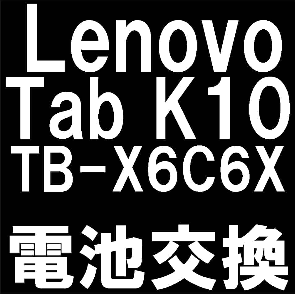LenovoTab K10(TB-X6C6X)のバッテリー交換について解説