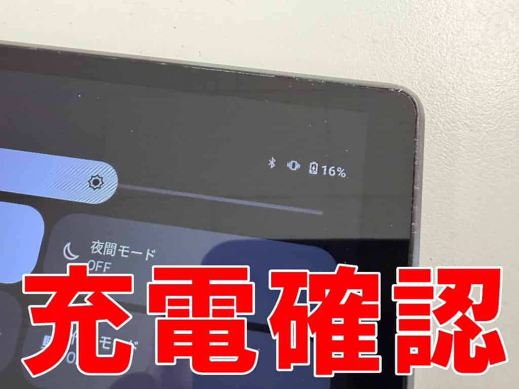 新品のバッテリーの充電確認を行っているLenovoTab K10(TB-X6C6X)