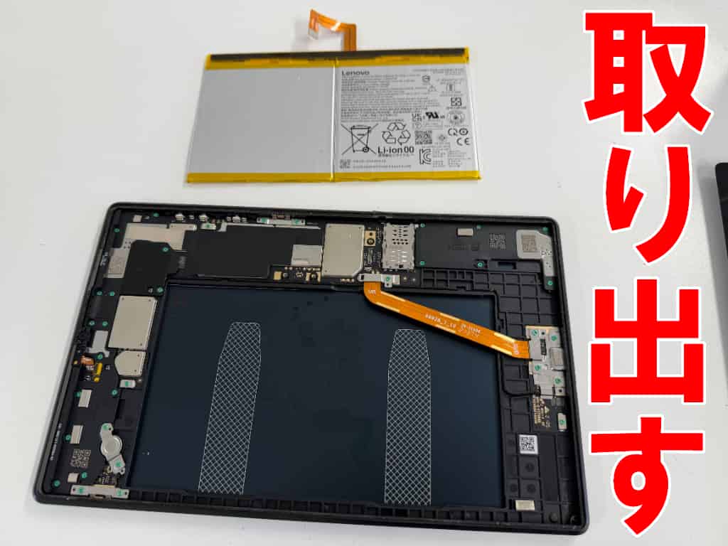 劣化したバッテリーを本体フレームから取り出したLenovo TB-X6C6X
