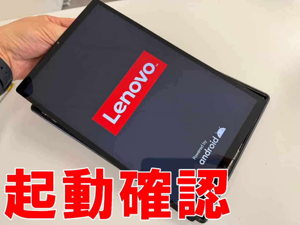 新品のバッテリーで起動確認を行っているレノボタブK10