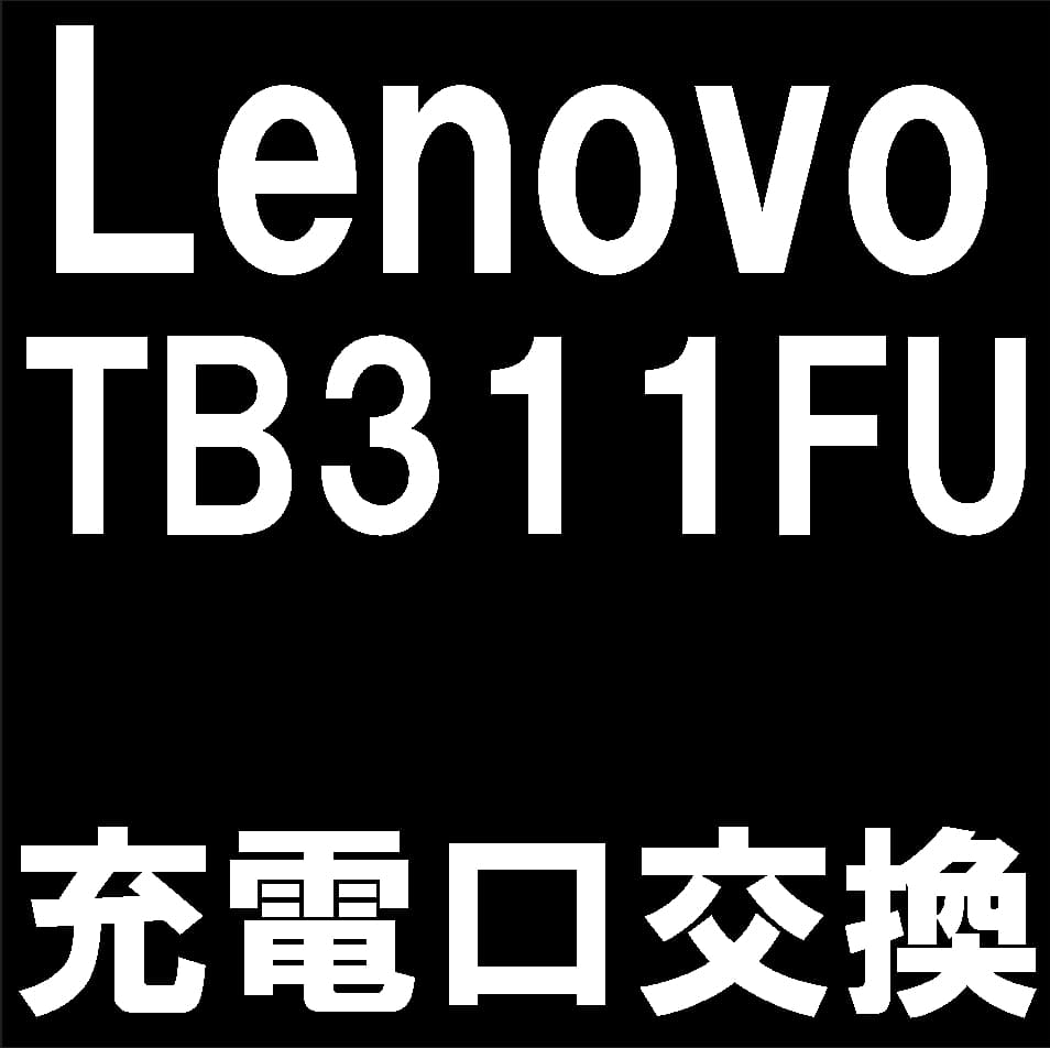 Lenovo Tab TB311FUの充電口修理について解説