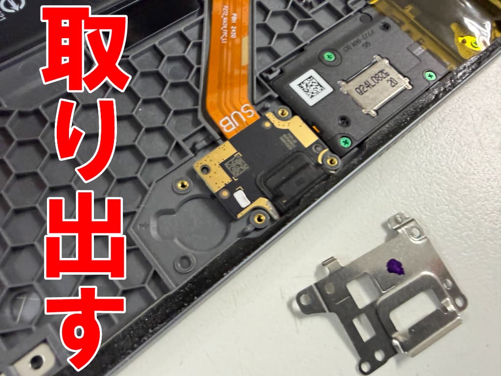 ドックコネクタを固定した銀板を取り出したTB311FU