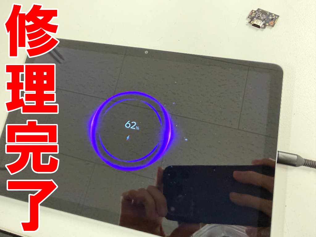 充電ポート交換修理により充電が溜まるよう改善したTB311FU