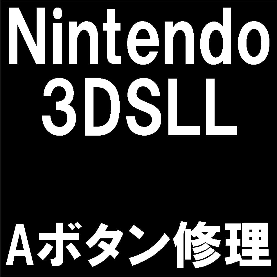 3DSLLのAボタン修理について解説