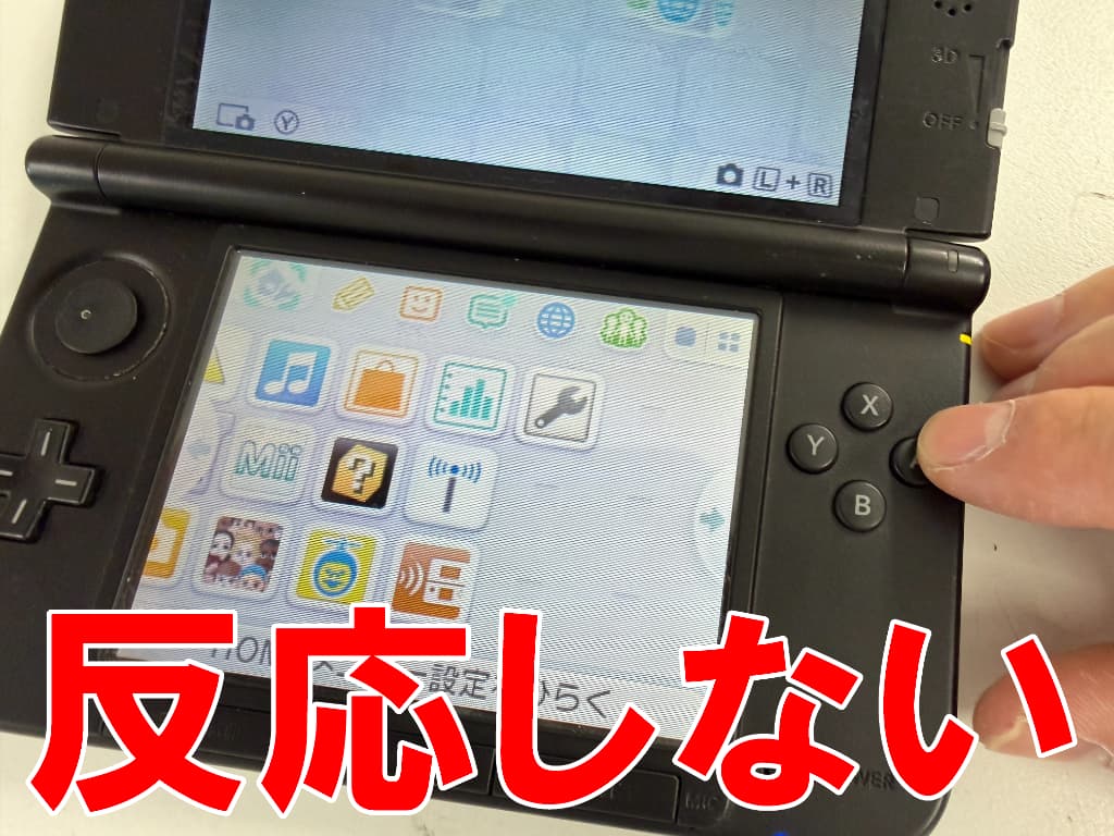 Aボタンを押しても反応しない3DS LL